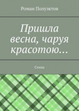 читать Пришла весна, чаруя красотою Стихи
