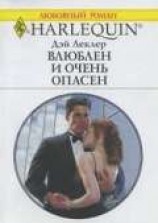 читать Влюблен и очень опасен