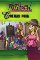 читать Свежая роза