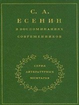 читать С. А. Есенин в воспоминаниях современников. Том 1.