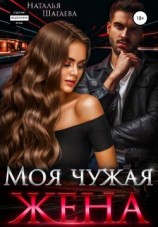 читать Моя чужая жена