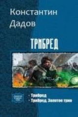 читать Трибред. Дилогия