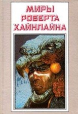 читать Рассказы. Миры Роберта Хайнлайна. Том 25