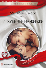 читать Искушение на Фиджи