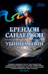 читать Убийца Войн