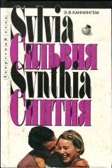 читать Сильвия. Синтия