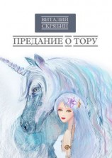 читать Предание о Тору