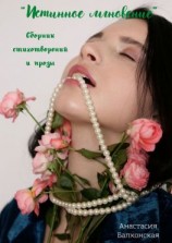 читать Истинное мгновение