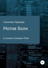 читать Мотив боли в поэзии Сильвии Плат