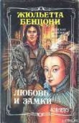 читать Любовь и замки. Том 2
