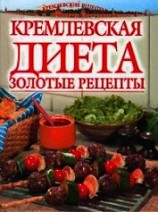 читать Золотые рецепты кремлевской диеты
