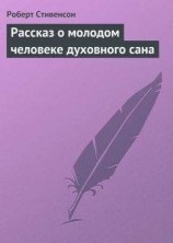 читать Рассказ о молодом человеке духовного сана