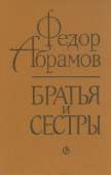 читать Братья и сестры
