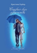 читать Сладкая боль одиночества