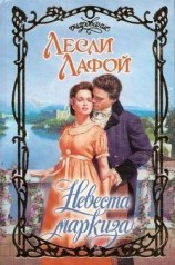 читать Невеста маркиза