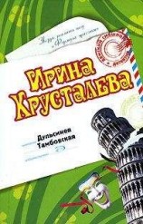 читать Дульсинея Тамбовская