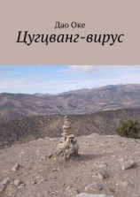 читать Цугцванг-вирус