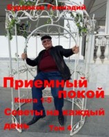читать Приемный покой. Советы на каждый день. Том 4