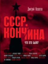 читать Кончина СССР. Что это было?