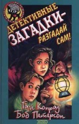 читать Детективные загадки   разгадай сам