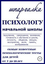 читать Шпаргалка Психологу начальной школы