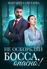 читать Не оскорбляй босса, опасно!