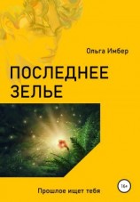 читать Последнее зелье