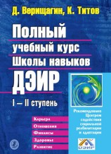 читать Полный учебный курс Школы навыков ДЭИР. I и II ступень
