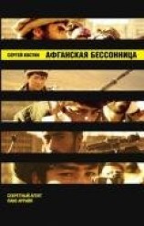читать Афганская бессонница