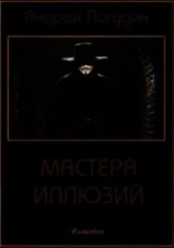 читать Мастера иллюзий