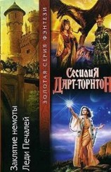 читать Заклятие немоты