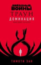 читать Звёздные войны. Траун. Доминация. Высшее благо