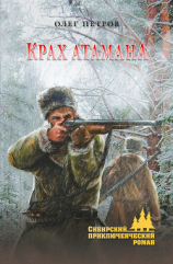 читать Крах атамана
