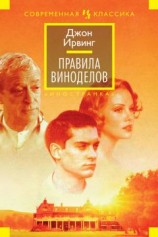 читать Правила виноделов