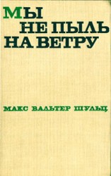 читать Мы не пыль на ветру
