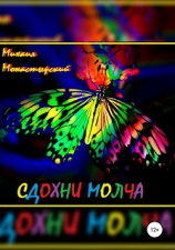 читать Сдохни молча