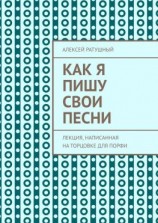 читать Как я пишу свои песни. Лекция, написанная на торцовке для Порфи