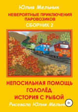 читать Невероятные приключения паровозиков. Сборник 2