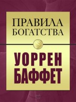 читать Правила богатства. Уоррен Баффет
