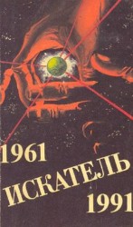 читать Искатель. 1961-1991. Антология. Выпуск 3