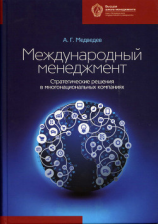 читать Международный менеджмент. Стратегические решения в многонациональных компаниях