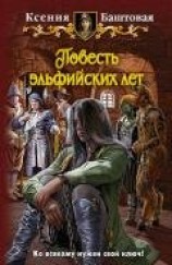читать Повесть эльфийских лет