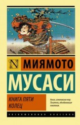 читать Книга пяти колец