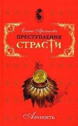 читать Замуж за русского миллионера… (Матильда и Анатолий Демидовы, Россия)