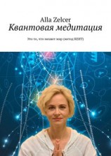 читать Квантовая медитация. Это то, что меняет мир (метод КЕИТ)