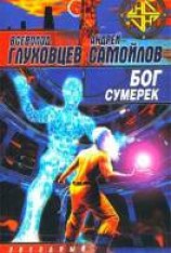 читать Бог сумерек