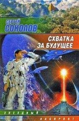 читать Схватка за будущее