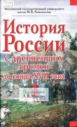 читать История России с древнейших времен до конца XVII века