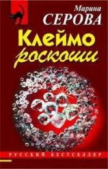 читать Клеймо роскоши