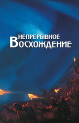 читать Непрерывное восхождение. Том 2, часть 2. Сборник, посвященный 90-летию со дня рождения П. Ф. Беликова. Письма (1976-1981)
